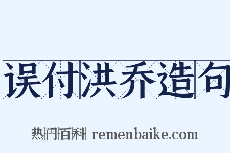误付洪乔造句是什么意思的图片
